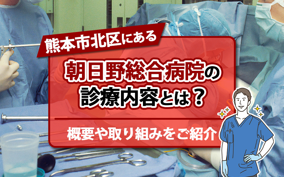 熊本市北区にある朝日野総合病院の診療内容とは？概要や取り組みをご紹介の画像