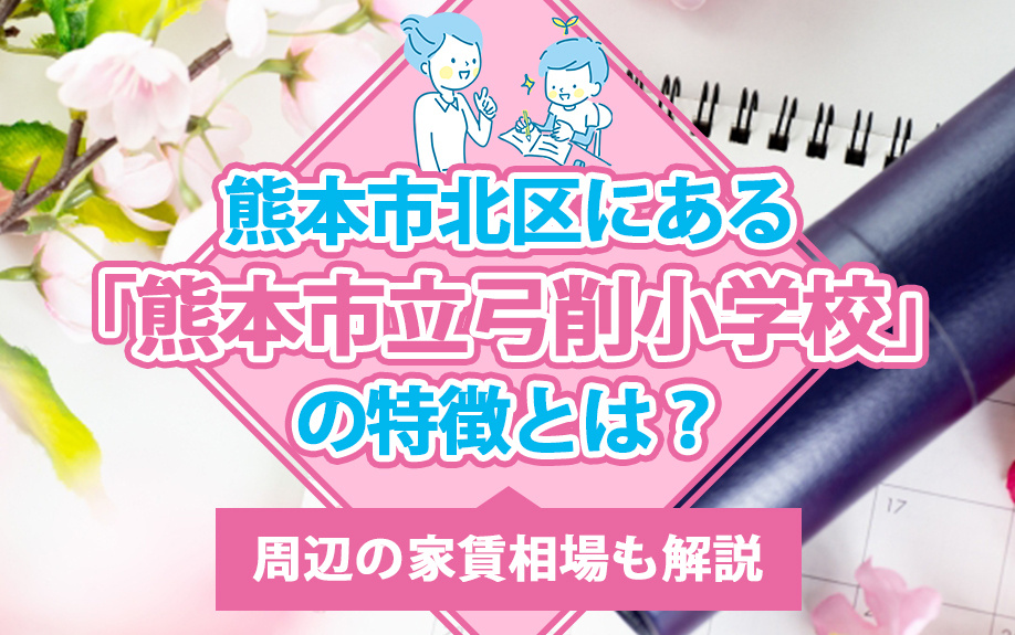熊本市北区にある「熊本市立弓削小学校」の特徴とは？周辺の家賃相場も解説の画像