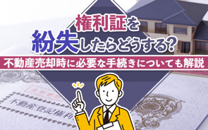 権利証を紛失したらどうする?不動産売却時に必要な手続きについても解説の画像