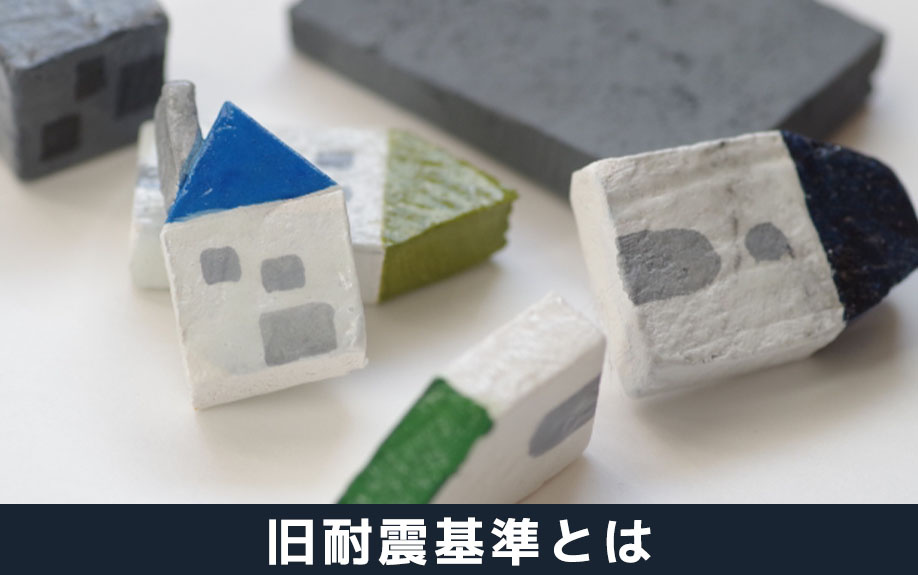 旧耐震基準とはなにか