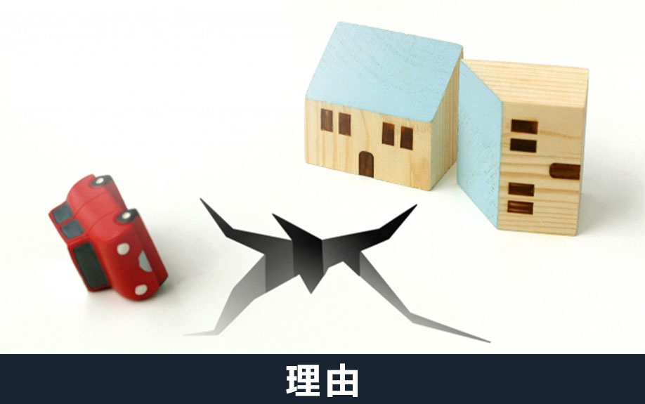 旧耐震基準の不動産が売却しにくいと言われる理由