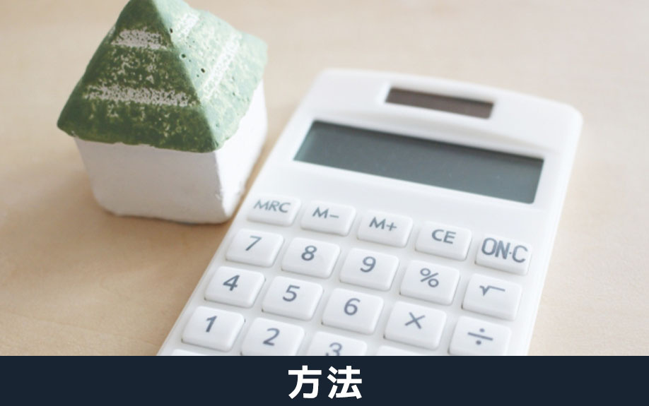 旧耐震基準の不動産を売却するための方法