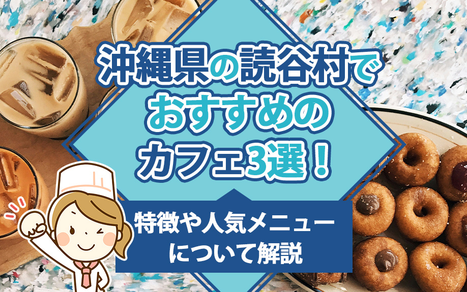 沖縄県の読谷村でおすすめのカフェ3選！特徴や人気メニューについて解説の画像