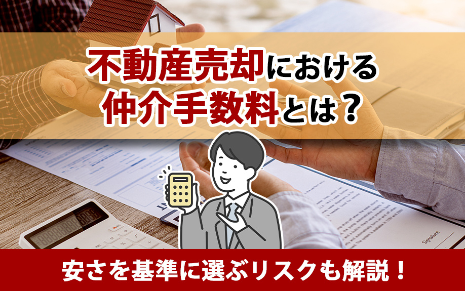 不動産売却における仲介手数料とは？安さを基準に選ぶリスクも解説！の画像