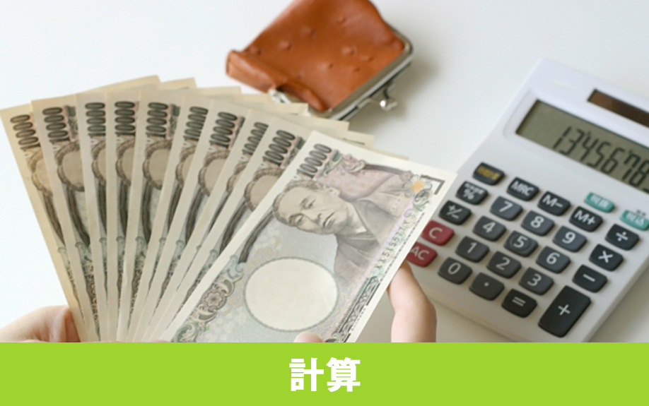 不動産売却時の仲介手数料の計算方法