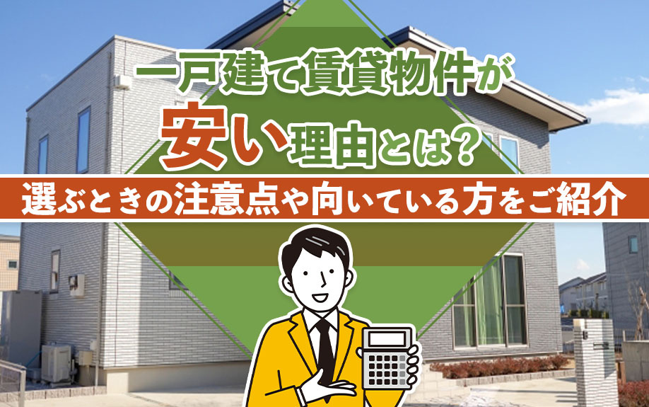 一戸建て賃貸物件が安い理由とは？選ぶときの注意点や向いている方をご紹介の画像