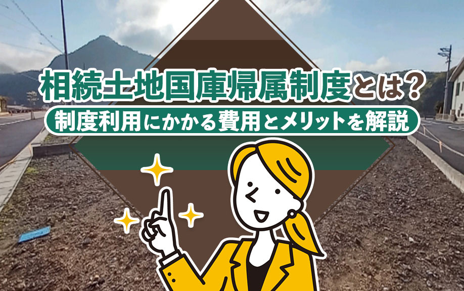 相続土地国庫帰属制度とは？制度利用にかかる費用とメリットを解説の画像