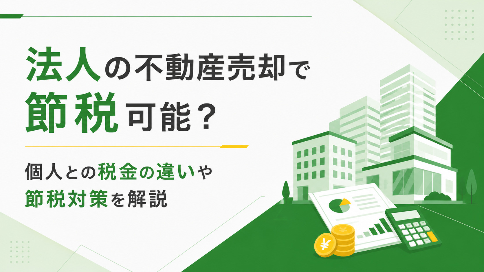 法人の不動産売却で節税可能？個人との税金の違いや節税対策を解説の画像