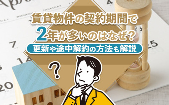 賃貸物件の契約期間で2年が多いのはなぜ?更新や途中解約の方法も解説の画像