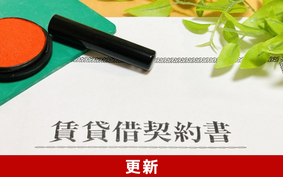 賃貸物件の契約期間の更新時に手続きと費用はかかる？