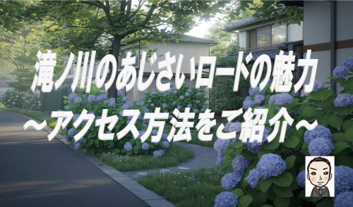 滝ノ川あじさいロードの魅力とは？アクセス方法をご紹介の画像