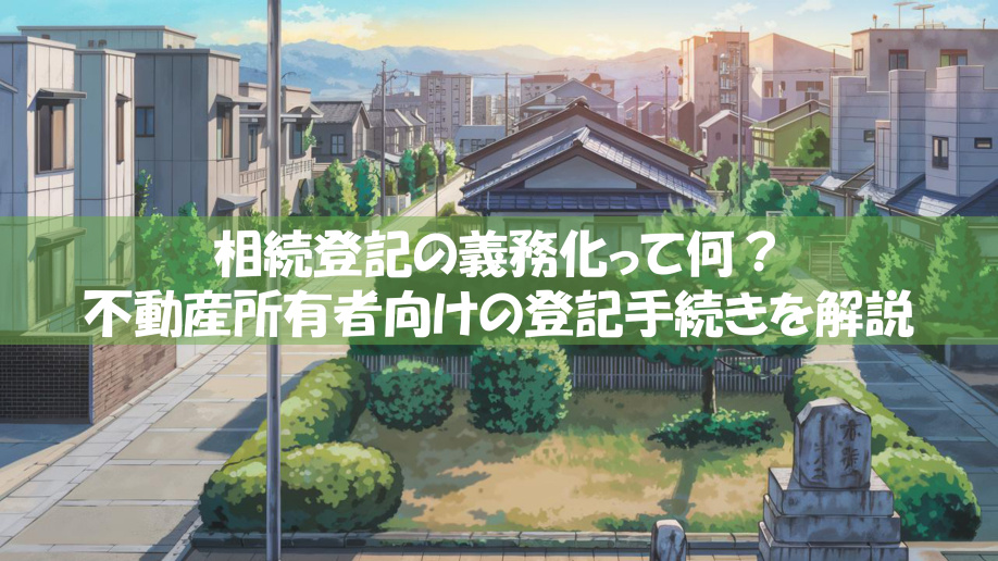 相続登記の義務化って何？不動産所有者向けの登記手続きを解説の画像
