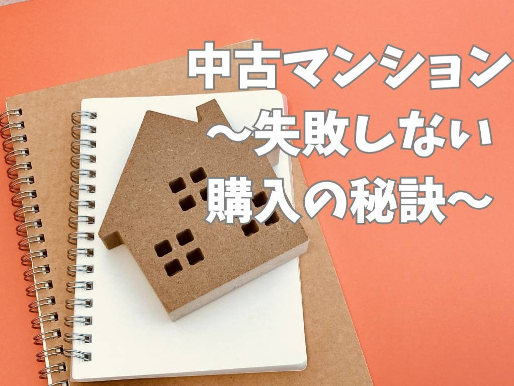 中古マンション購入で失敗しない秘訣とは?購入の流れと資金計画を解説の画像