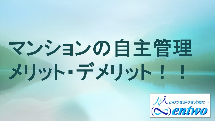 名古屋市の中古マンション自主管理のメリットとデメリット!の画像