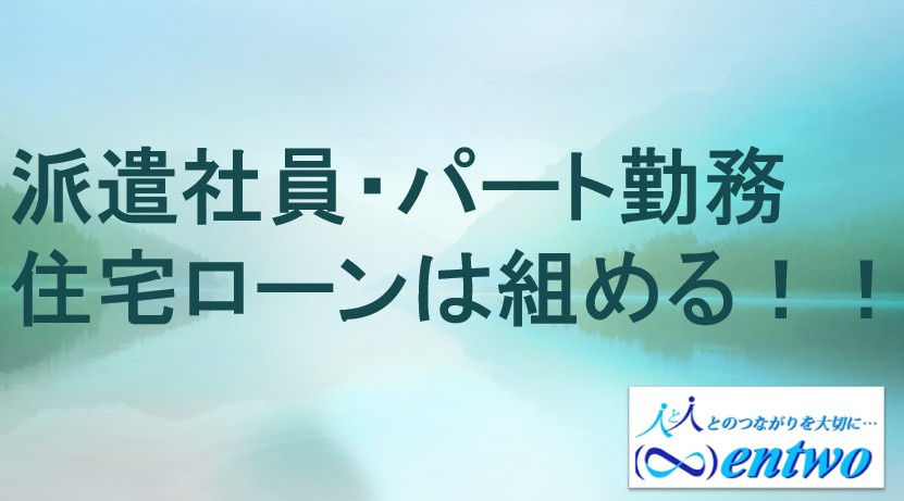 名古屋で派遣社員が住宅ローンを活用？ 住宅ローン利用のポイントをご紹介の画像