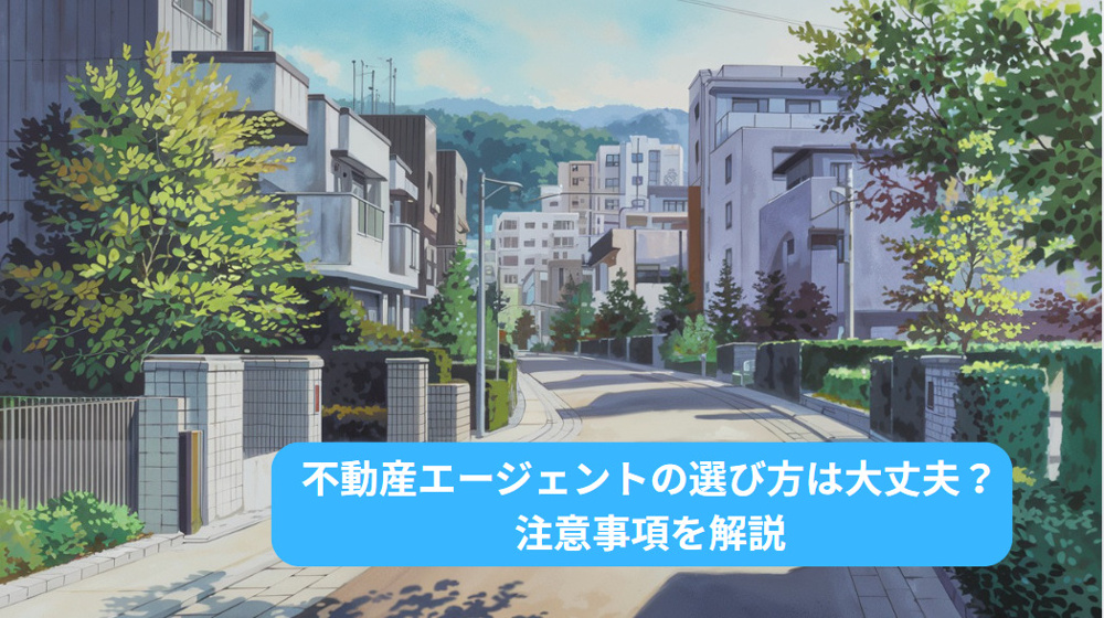 不動産エージェントの選び方は大丈夫？注意事項を解説の画像