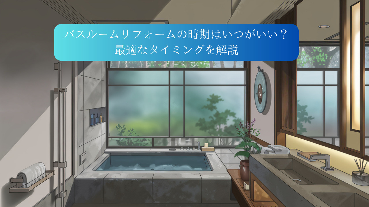 バスルームリフォームの時期はいつがいい？最適なタイミングを解説の画像