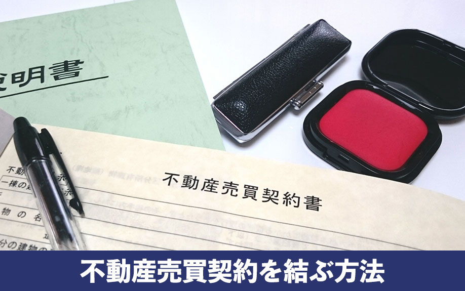 遠方から売却は可能！不動産売買契約を結ぶ方法