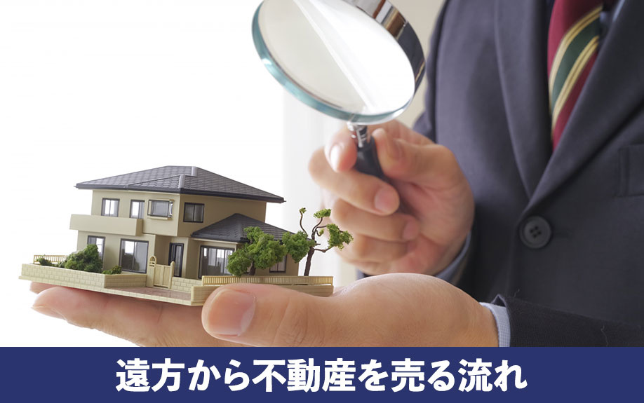 売却査定は地域の会社がおすすめ！遠方から不動産を売る流れ