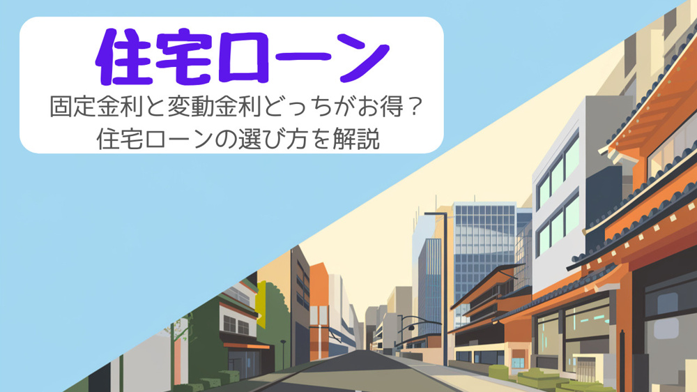 固定金利と変動金利どっちが得？住宅ローンの選び方を解説の画像