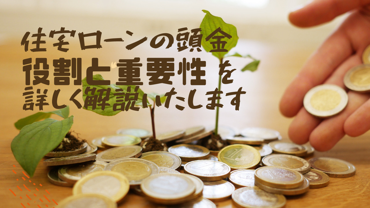 住宅ローンに頭金は必要？その役割をご紹介  の画像