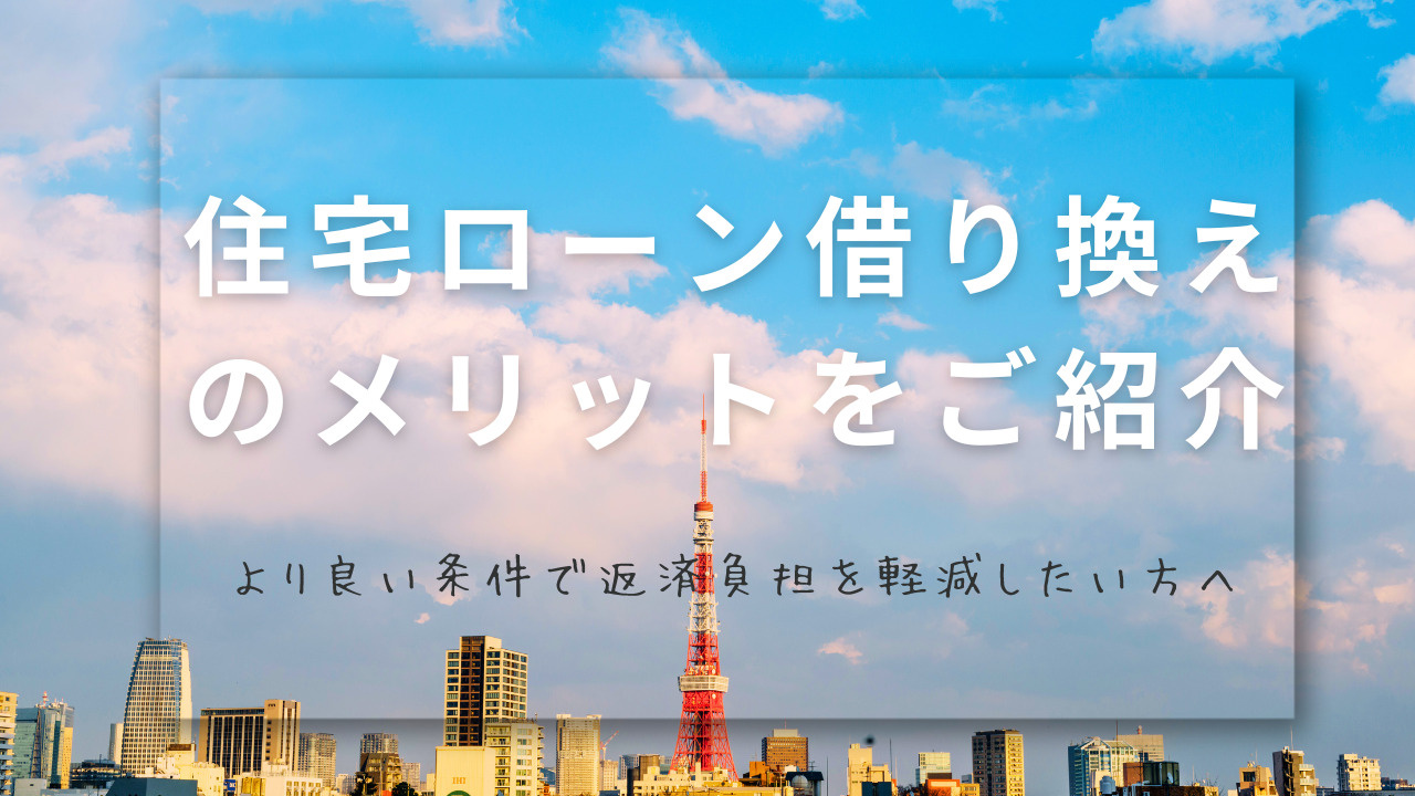 住宅ローン借り換えのメリットは？具体的な利点をご紹介の画像