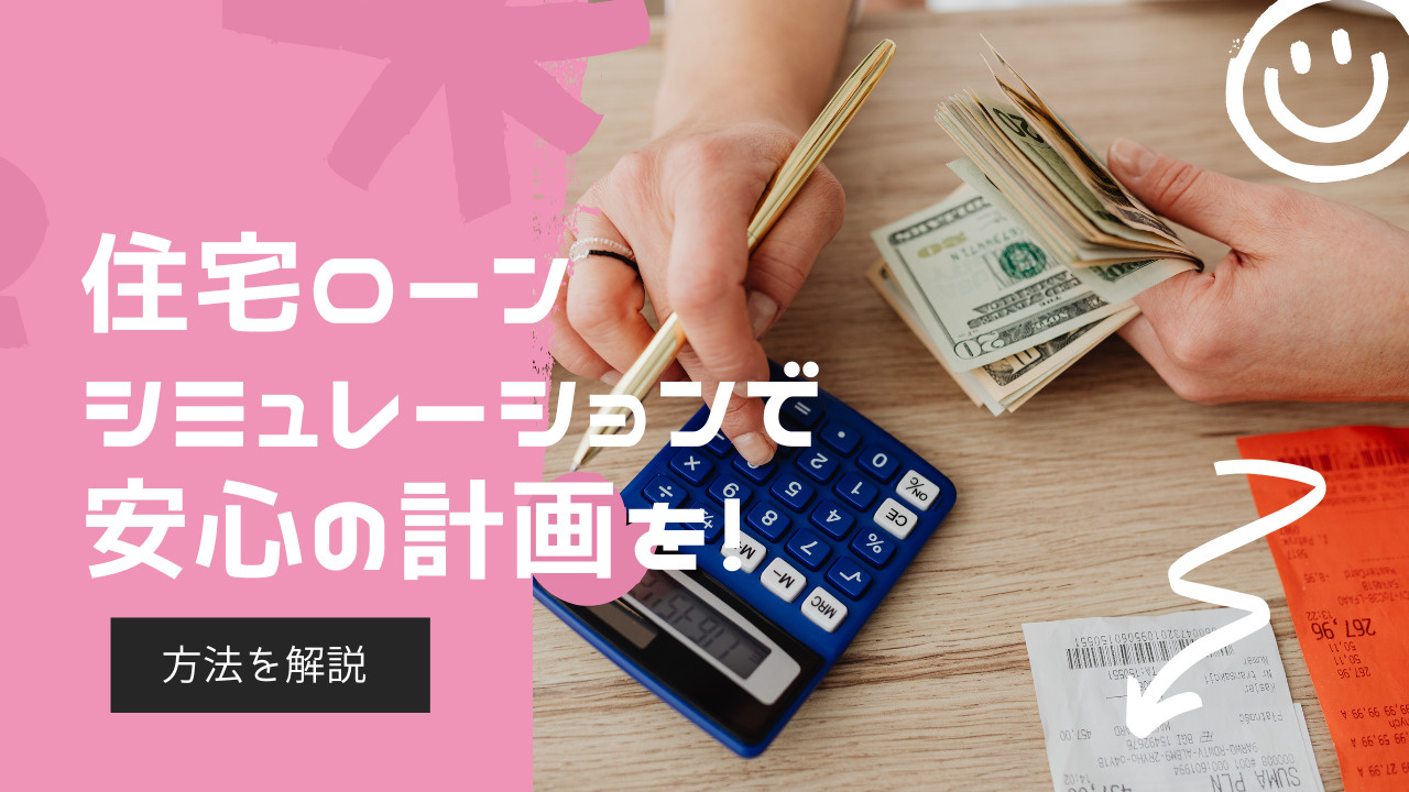 住宅ローンシミュレーションで安心の計画を！方法を解説の画像
