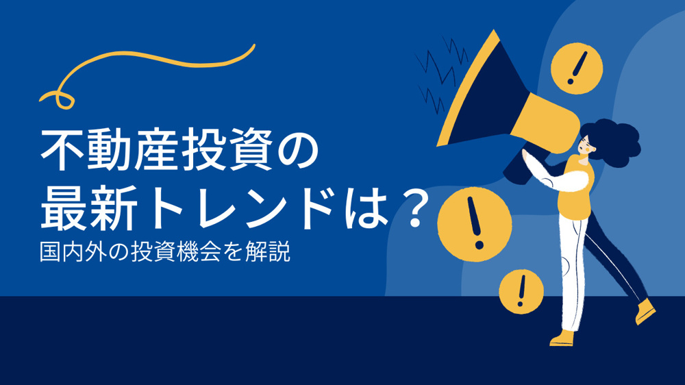 不動産投資の最新トレンドは？国内外の投資機会を解説の画像
