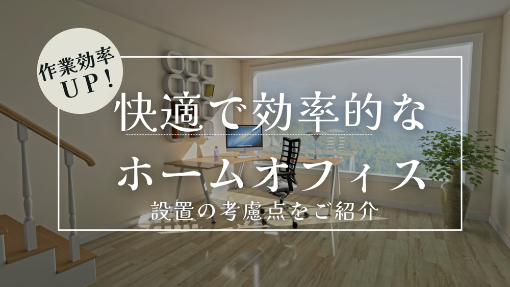 ホームオフィスはどのように空間を活用？設置の考慮点をご紹介の画像