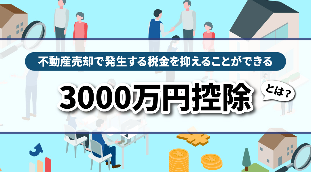 不動産売却で発生する税金を抑えることができる「3000万円控除」とはの画像