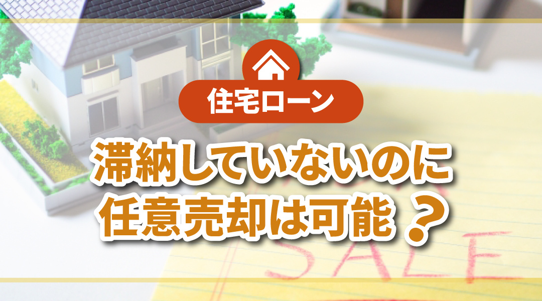 住宅ローンをまだ滞納していないのに任意売却は可能？の画像