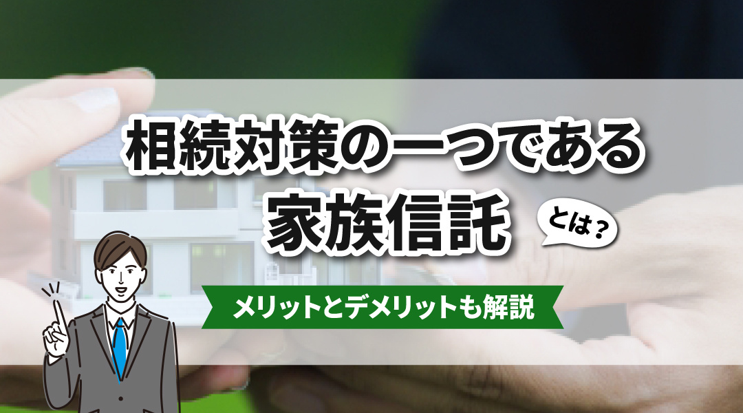 相続対策の一つである家族信託とは？メリットとデメリットも解説の画像