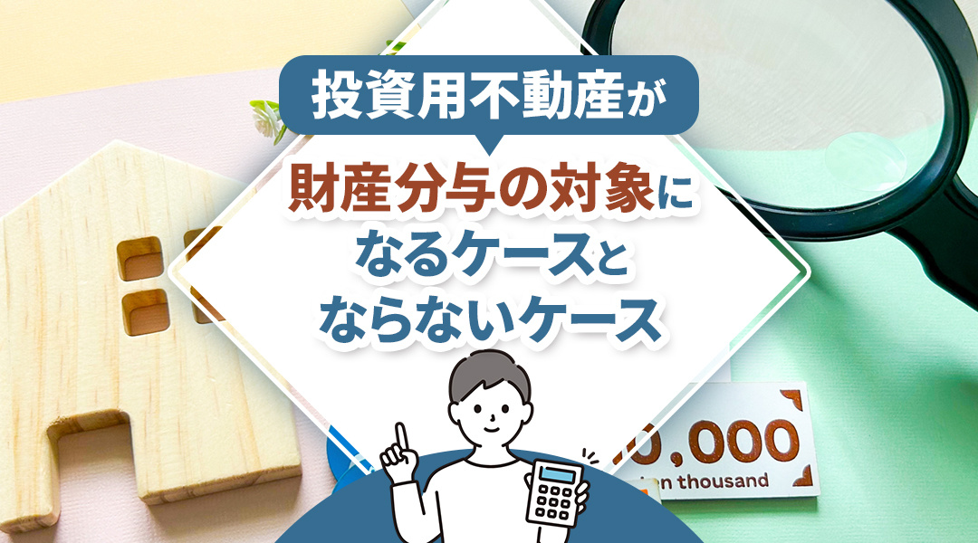 投資用不動産が財産分与の対象になるケースとならないケースの画像