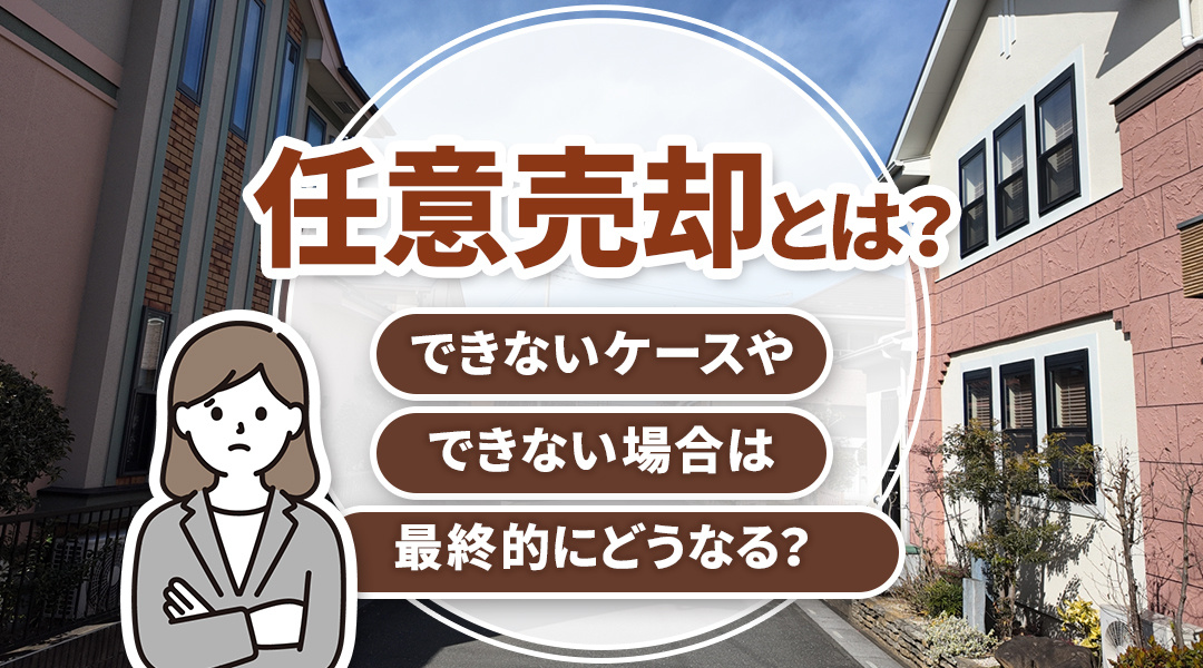 任意売却とは？できないケースやできない場合は最終的にどうなる？の画像