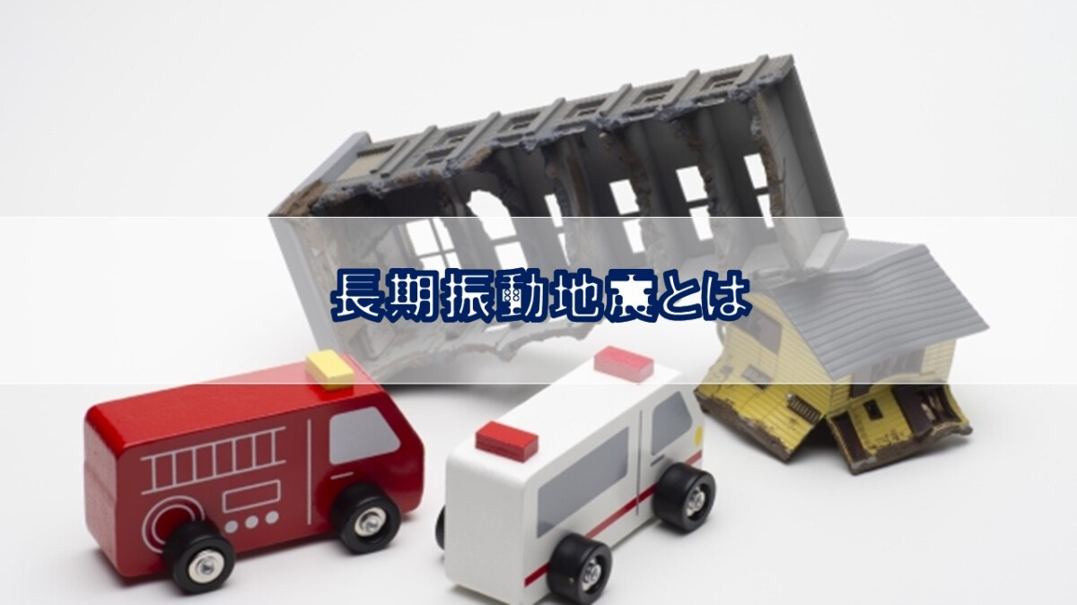 長期振動地震とは【高崎不動産情報ライブラリー】の画像