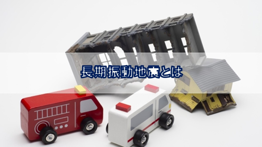 長期振動地震とは【高崎不動産情報ライブラリー】の画像