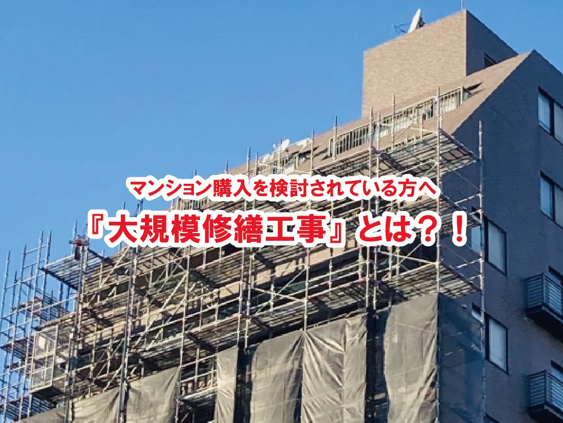 マンション購入を検討されている方へ 『大規模修繕工事』とは?!【高崎不動産情報ライブラリー】の画像