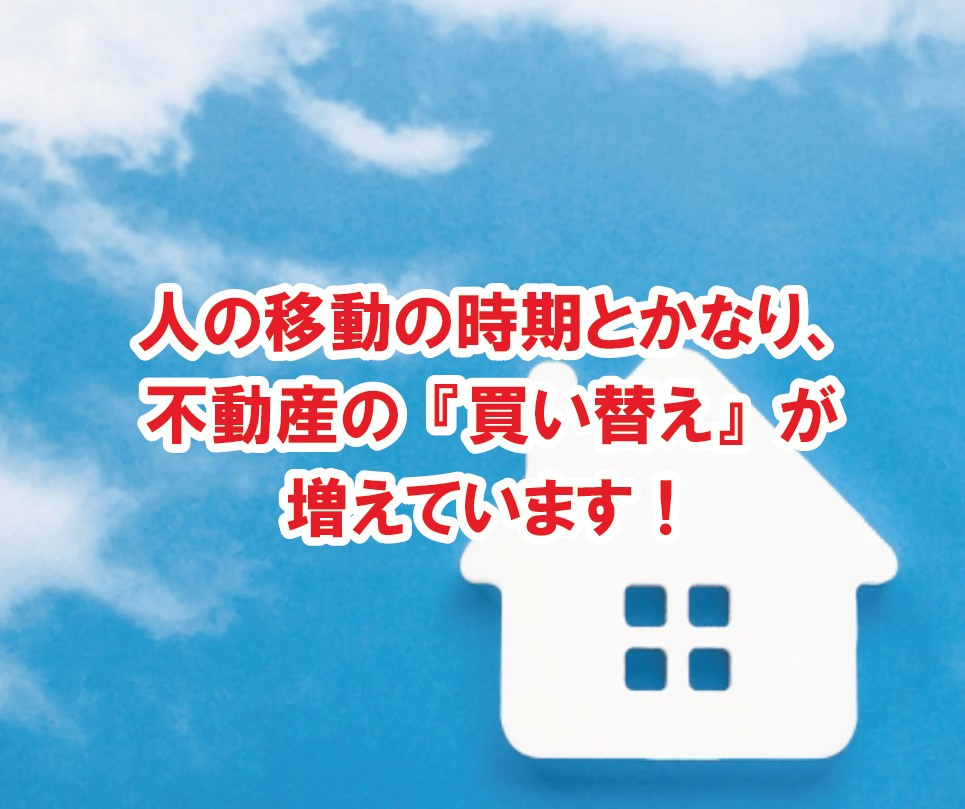 人の移動の時期とかなり、不動産の買い替えが増えています！【高崎不動産情報ライブラリー】の画像