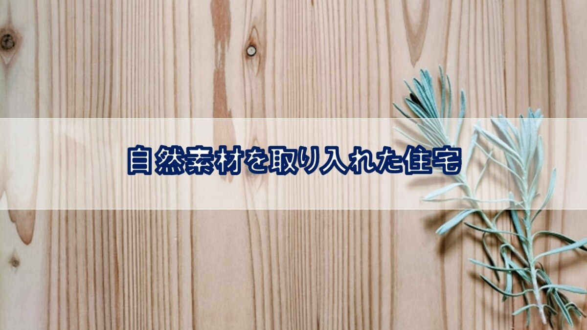 自然素材を取り入れた住宅【高崎不動産情報ライブラリー】の画像