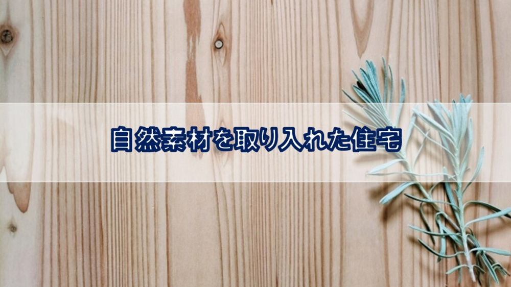 自然素材を取り入れた住宅【高崎不動産情報ライブラリー】の画像