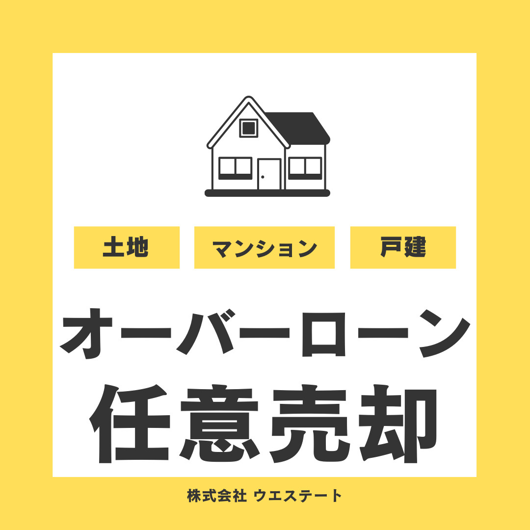 名古屋市西区の不動産売却は可能？オーバーローンでも売れる方法を【名古屋空き家・相続売却センター】が解説の画像