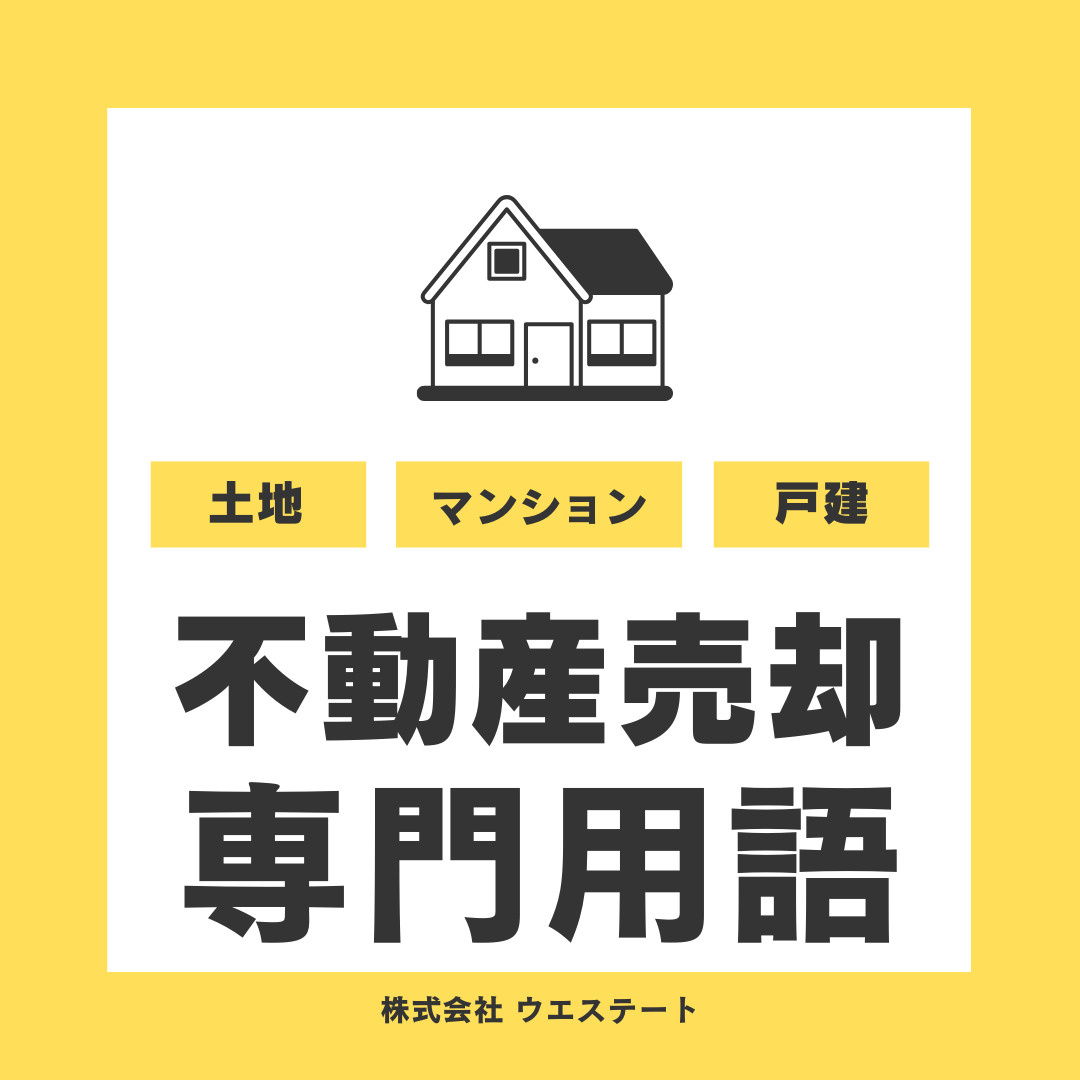 不動産売却の専門用語は難しい？基礎知識とレインズを【名古屋空き家・相続売却センター】が解説の画像