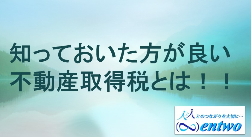 忘れた頃に届く不動産取得税 納付書の画像