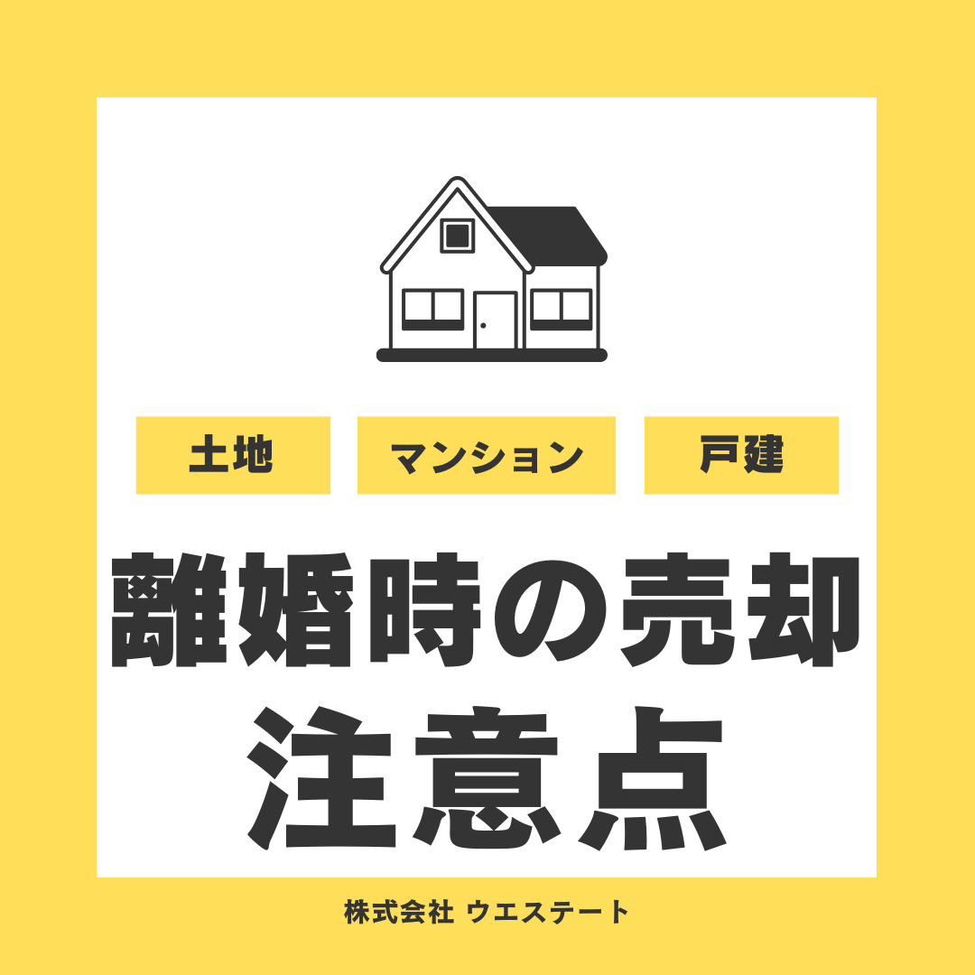 離婚時の不動産売却で注意すべきこと！名義人や財産分与を解説の画像