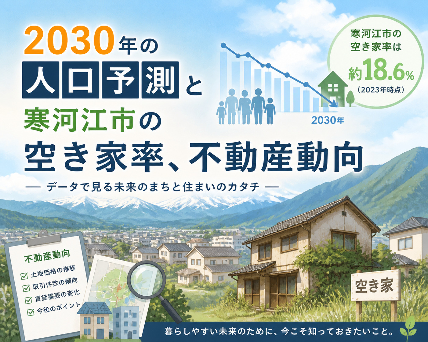 2030年不動産市場はどう変わる？寒河江市の空き家率と人口推移を解説の画像