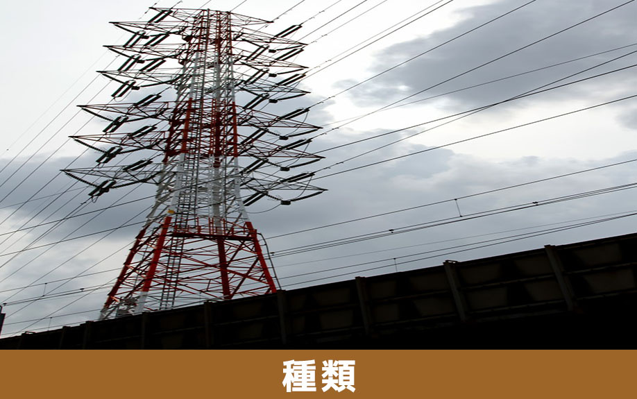 送電線下の不動産売却！送電線の種類
