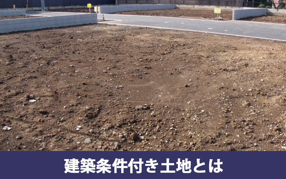 建築条件付き土地とはなにかについて
