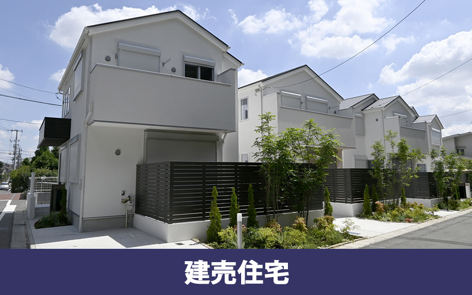 建築条件付き土地と建売住宅の違いやそれぞれのメリットについて