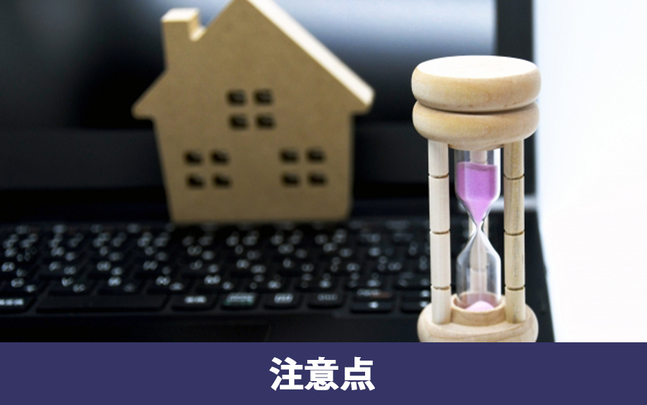 建築条件付き土地を購入するときの注意点