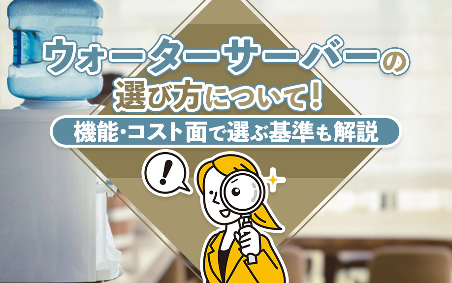 ウォーターサーバーの選び方について！機能・コスト面で選ぶ基準も解説の画像